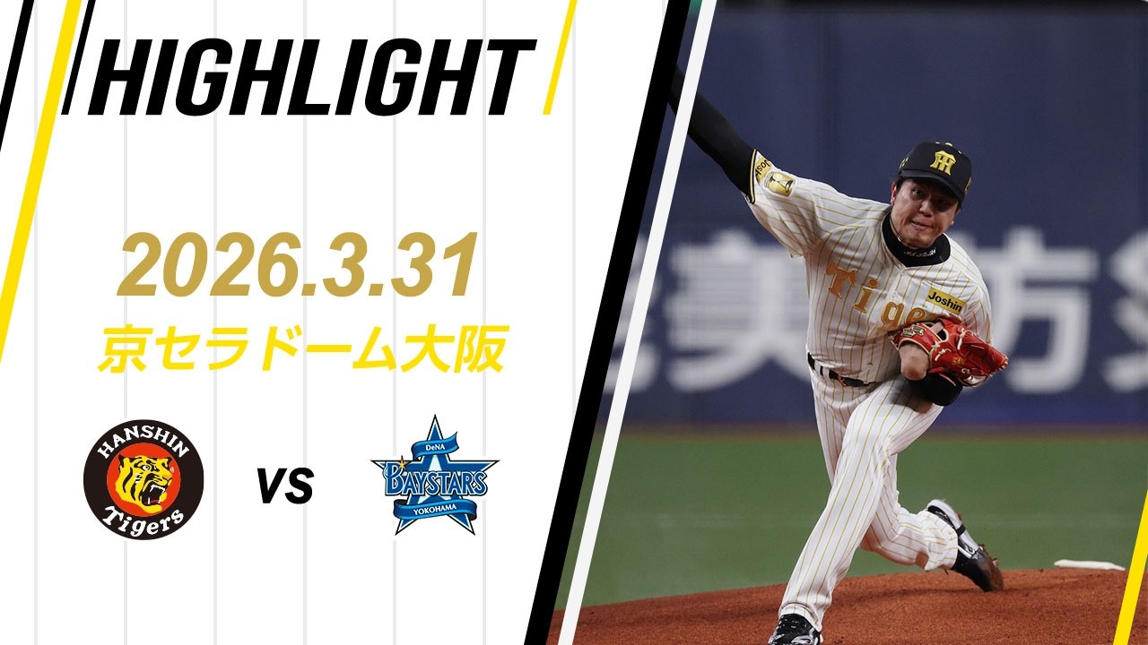【ハイライト】2026/3/31(火)阪神vsDeNA(京セラD)