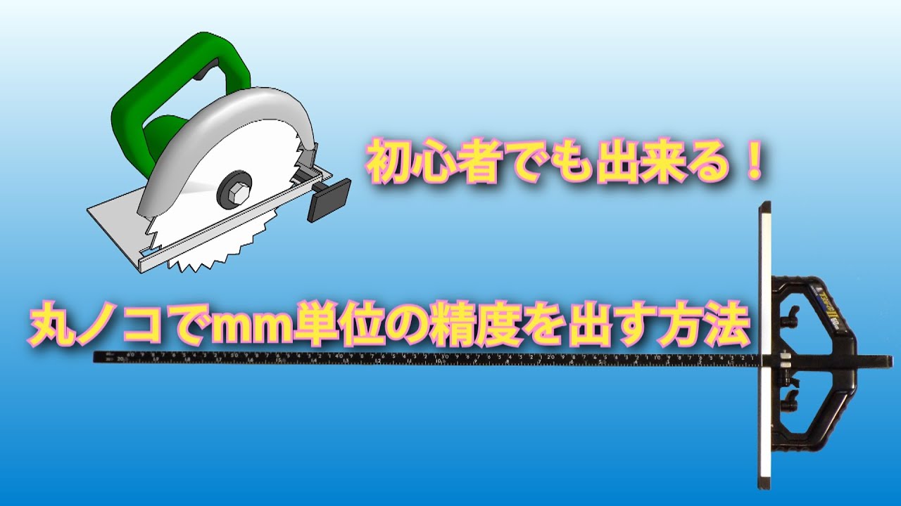 初心者でも出来る！丸ノコでmm単位の精度を出す方法　How to cut lumbers with the size exactly you want.