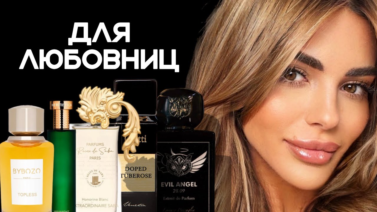 АРОМАТЫ ДЛЯ ЛЮБОВНИЦ/ FRAGRANCES FOR LOVERS