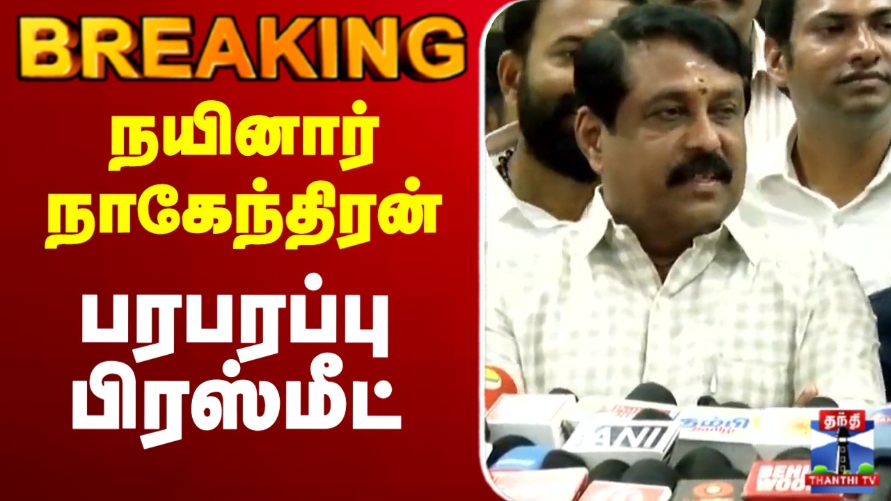 🔴LIVE : Nainar Nagendran | BJP | NDA | நயினார் நாகேந்திரன் பரபரப்பு பிரஸ்மீட்