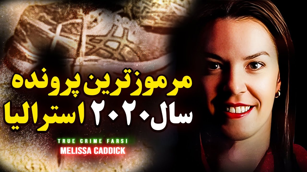 پرونده جنایی | مرموزترین پرونده سال ۲۰۲۰ استرالیا | Melissa Caddick