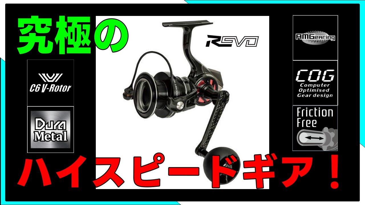 【リール紹介】1回転124ｃｍ！アブガルシア　レボSPロケット購入レビュー！