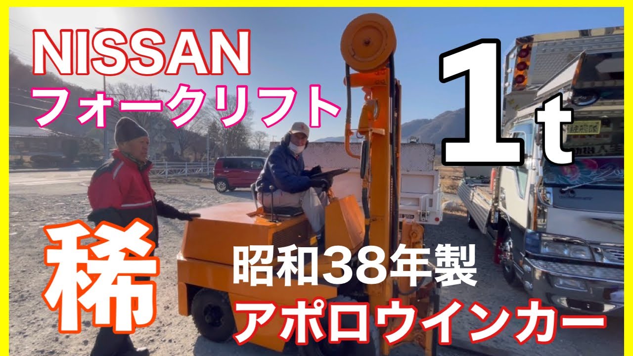 【滅多に見られない】日産フォークリフト…1963年製超レトロ…クランク始動⁉️…1t…ヘッドガード無し…静かなサイドバルブエンジンが調子いい…私の人生そのもの…株式会社山梨フォークリフト