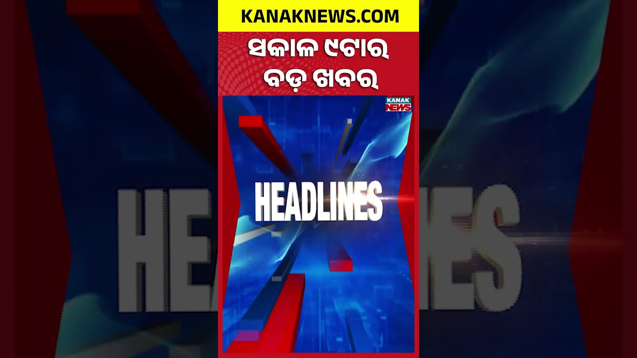 Bhubaneswar Market Fire | Odisha Rain Alert | Odisha Flood Updates | 9AM Headlines