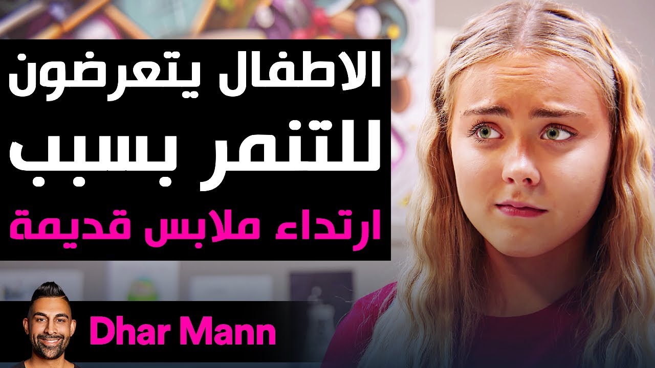 Dhar Mann Studios | الأطفال يتعرضون للتنمر بسبب ارتداء ملابس قديمة