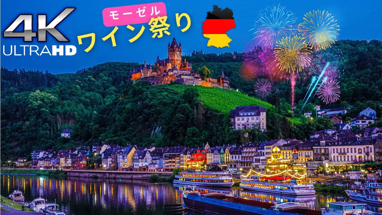 【４K高画質】ヨーロッパ•ドイツのワイン祭り【外国▪︎海外】