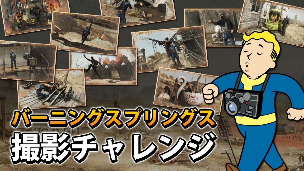 【Fallout 76】バーニングスプリングスの撮影チャレンジをやっていこう