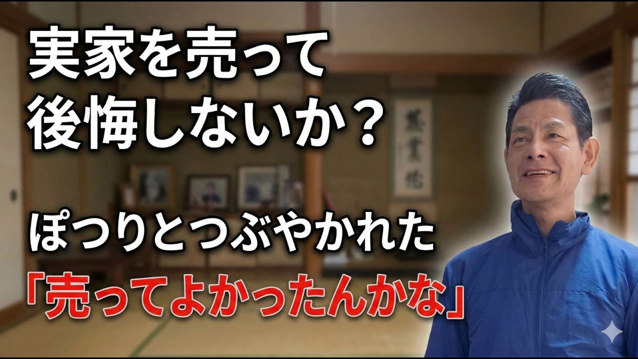親の家をどうする？売却で後悔しない判断基準