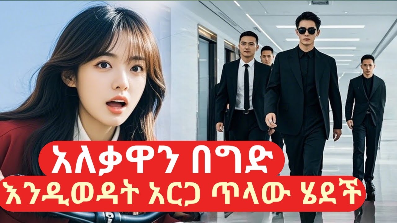 የምትወደው አለቃዋን በግድ እንዲወዳት አርጋ ጥላው ሄደች#የፊልምታሪክባጭሩ 