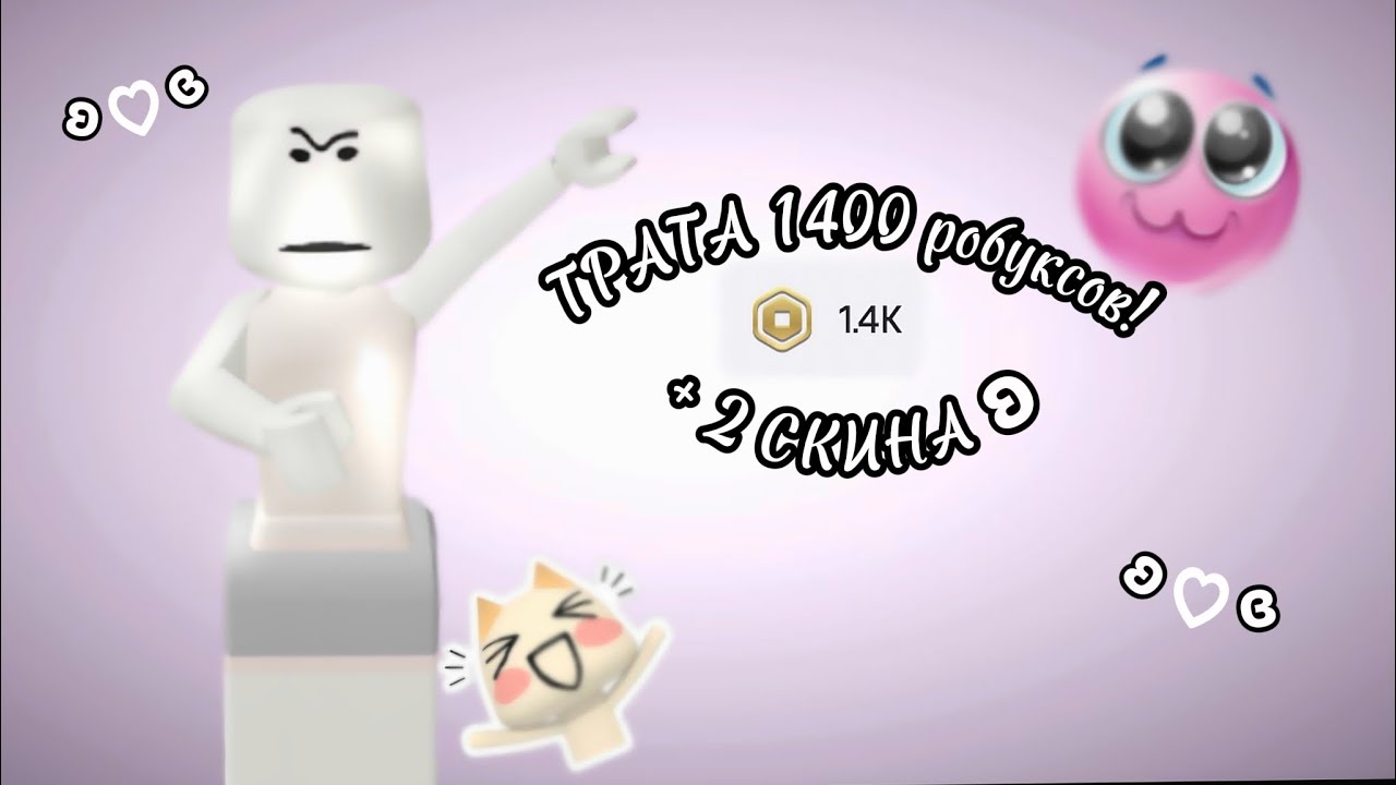 ТРАТА 1400 РОБУКСОВ! (Я так рада🍥) ʚ♡ɞ