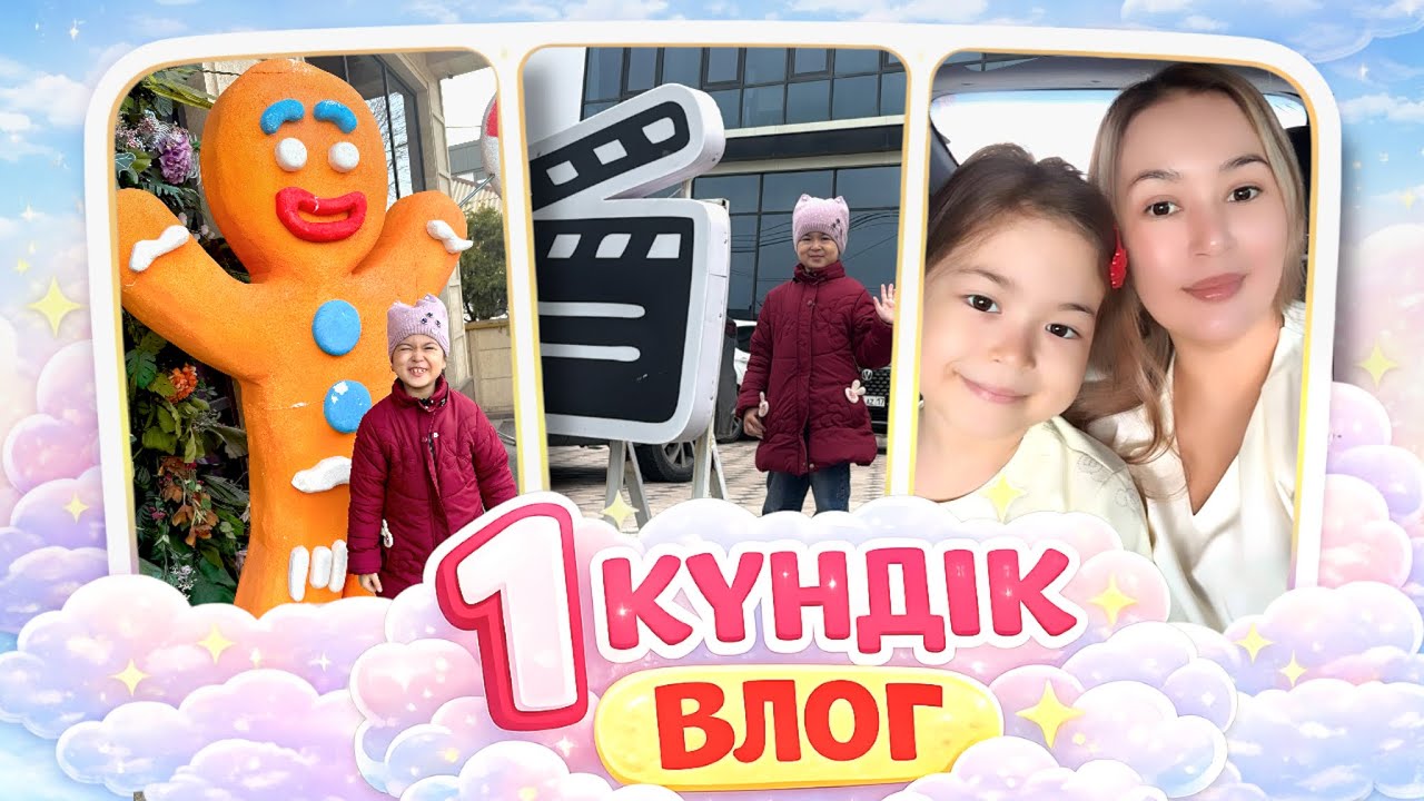 САРАМЕН 1 КҮНДІК ВЛОГ😍😍😍 КИНОКАСТИНГКЕ БАРДЫҚ🥳🥳🥳 КЕРЕМЕТ КҮН🥰🥰🥰 #rek #сара #влог 