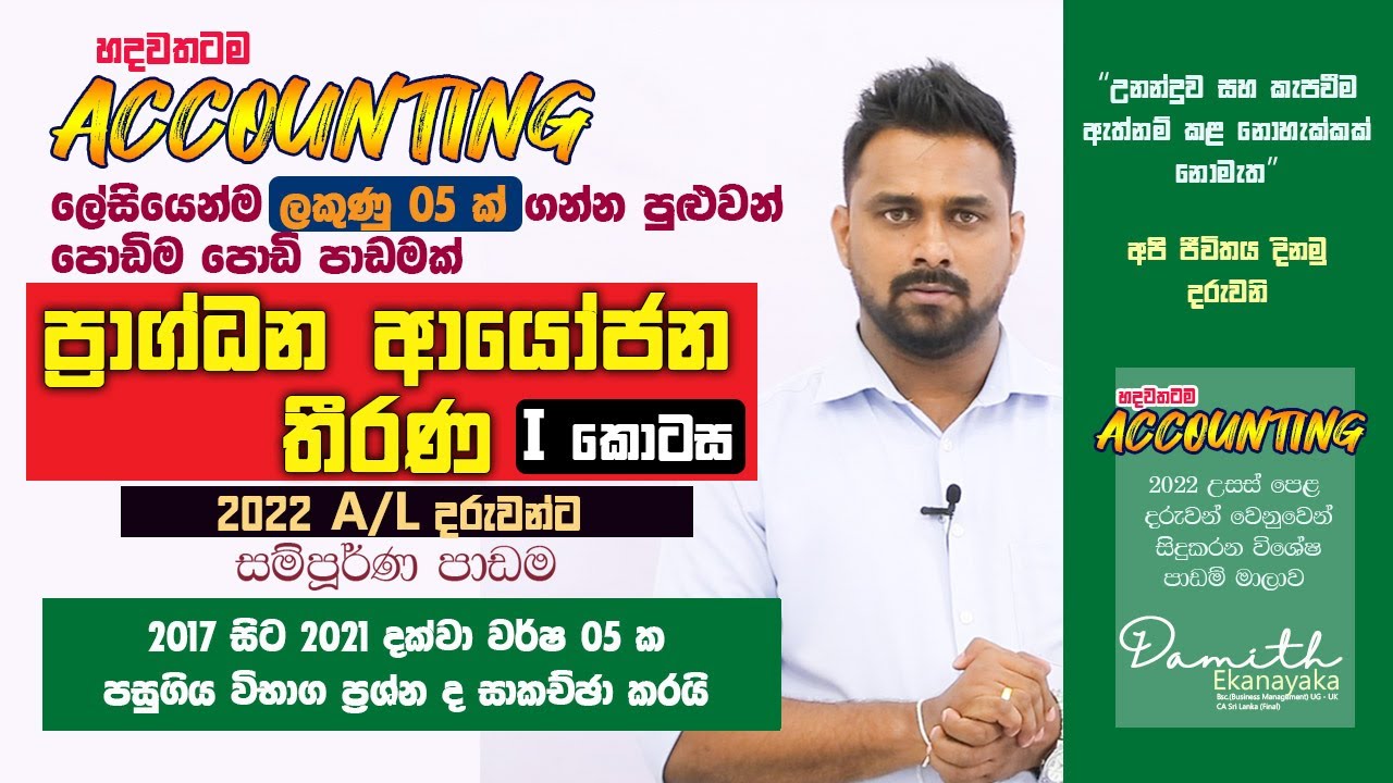Capital Investment Decisions (Part 1) - ප්‍රාග්ධන ආයෝජන තීරණ - 2022 AL Accounting - Damith Ekanayaka