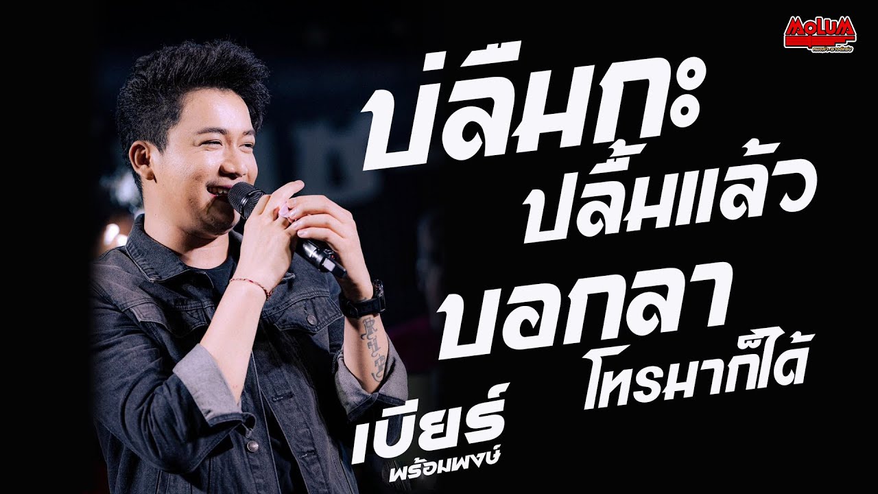 บ่อลืมกะปลื้มแล้ว - ใจหล่นที่หน้าฮ้าน - บอกลาโทรมาก็ได้//เบียร์ พร้อมพงษ์ บ.หนองหญ้ารังกาอ.ปทุมรัตน์