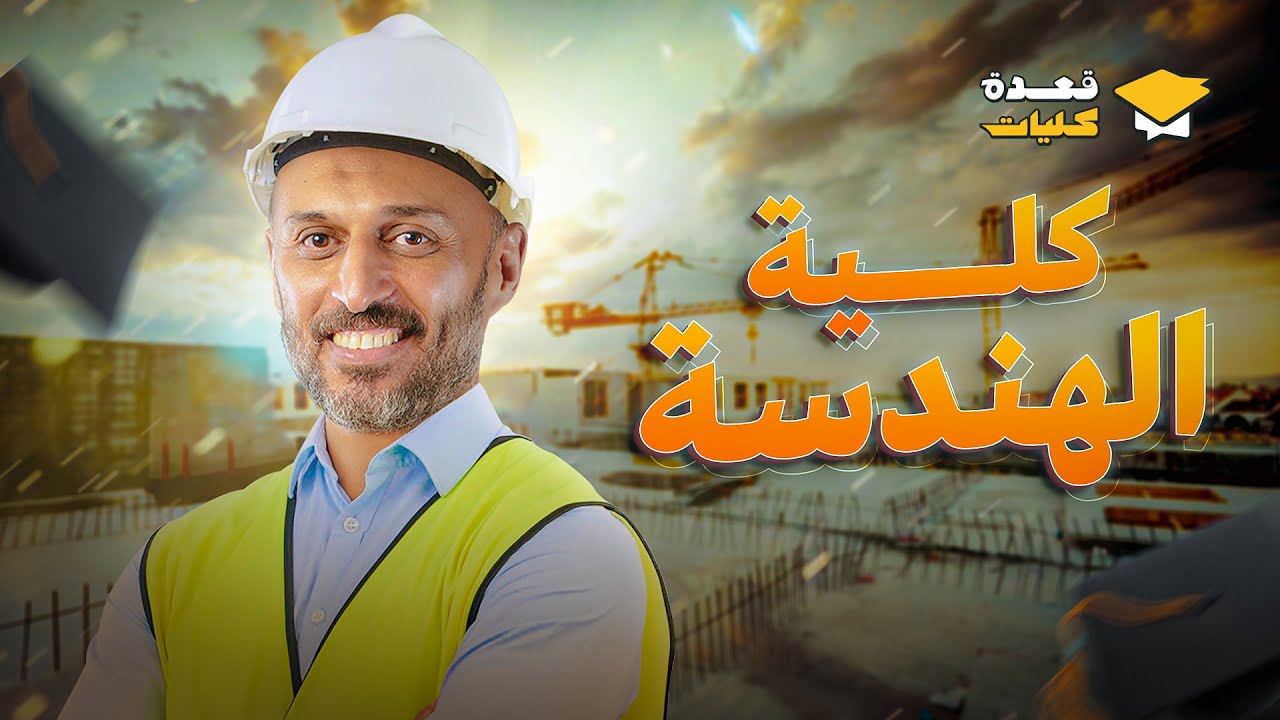 الحلقة الثالثة من برنامج قعدة كليات 2024 | دليلك الكامل لكلية الهندسة مع مستر عمرو الصيفي
