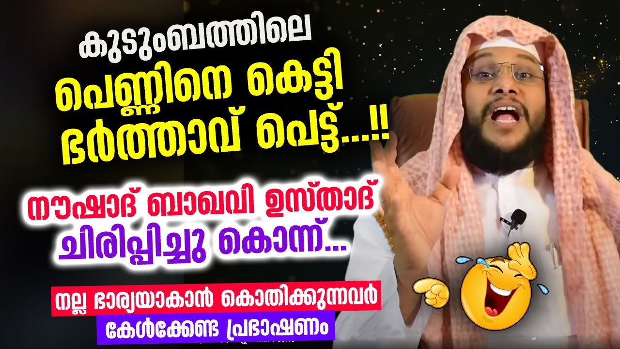 സ്വന്തം കുടുംബത്തിലെ പെണ്ണിനെ കെട്ടി ഭർത്താവ് പെട്ട്...!!  Noushad Baqavi New Speech | bharya speech