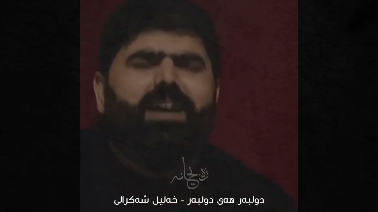 دولبەر هەی دولبەر - خەلیل شەکرالی
