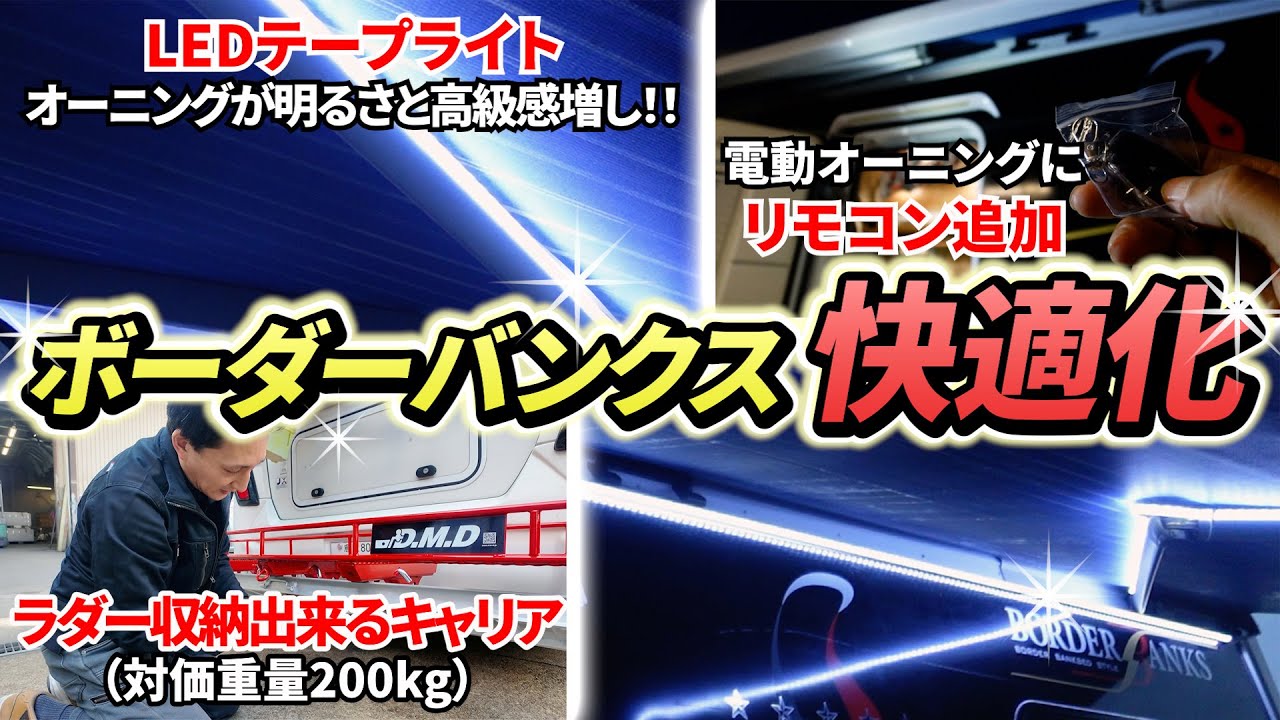 【ボーダーバンクス快適化】画期的！ラダー収納付き3本出しキャリア＆電動オーニングのリモコン化で最強仕様に！