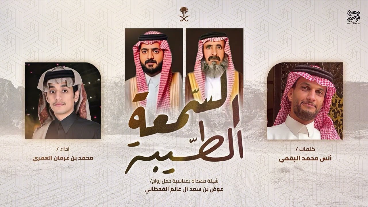 السمعة الطيبة 🔥 2025 | انس محمد البقمي - محمد بن غرمان 