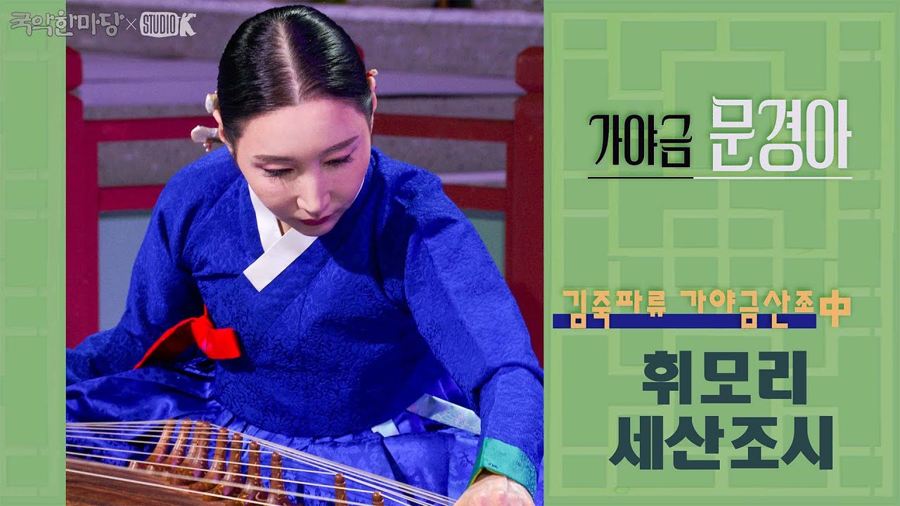 [4K]  문경아 - 김죽파류 가야금산조 中 휘모리, 세산조시 [국악한마당 ] 흩어진 가락, 산조 | KBS 2025/06/14 토 방송