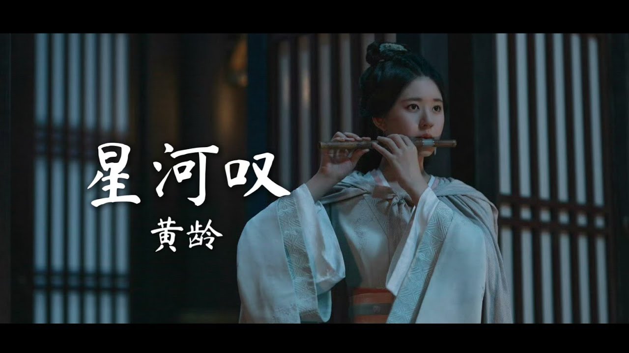 电视剧星汉灿烂人物曲【星河叹｜群像】黄龄