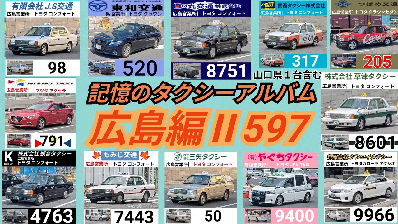 記憶のタクシーアルバム 広島編２ 597枚
