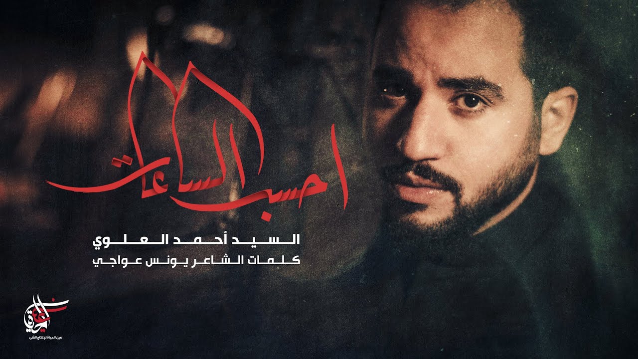 للمحرومين من الزيارة | احسب الساعات | السيد أحمد العلوي
