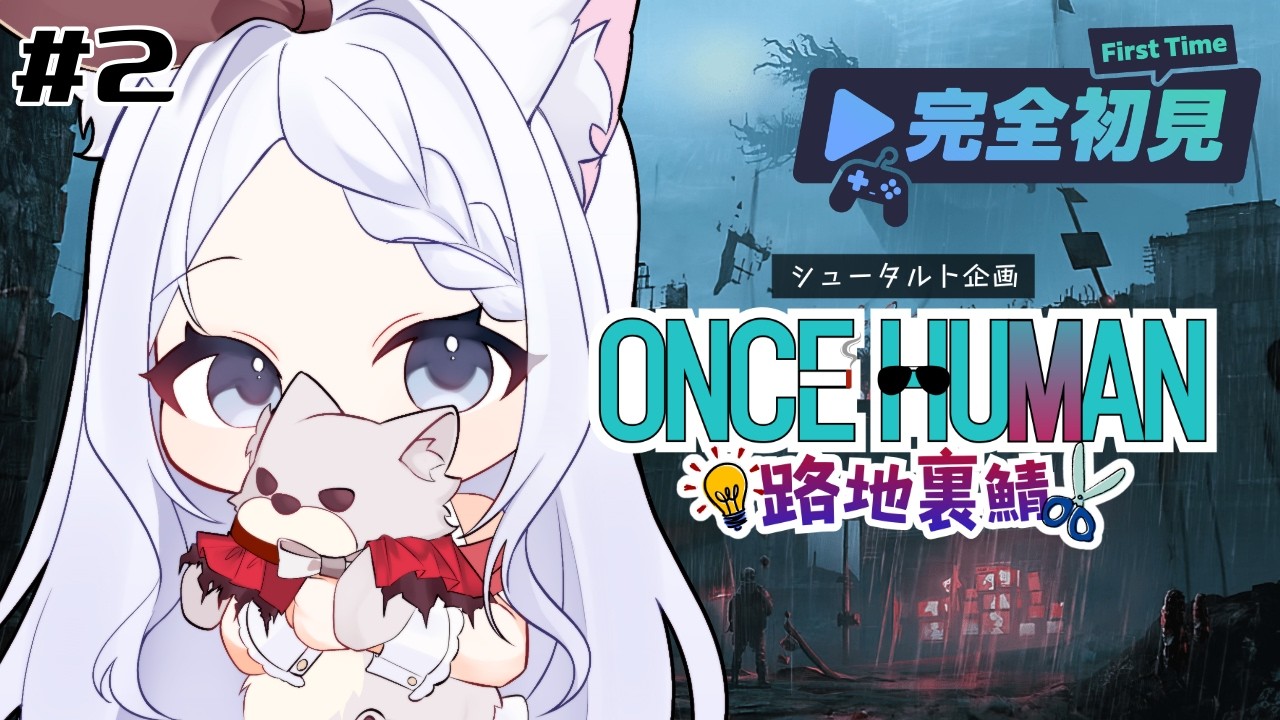 【#oncehuman 】完全初見！世界観がすごいオープンワールドサバイバル？クエスト進めたい！ 路地裏鯖 2日目【Vtuber/茜月わおん】