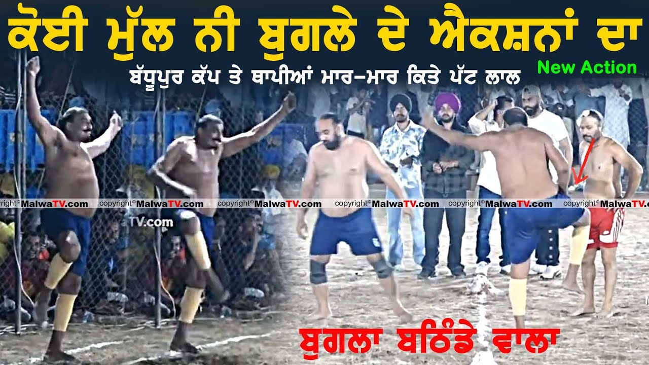 ਬੁਗਲੇ ਨੇ ਮਾਰ -ਮਾਰ ਥਾਪੀਆਂ ਪੱਟ ਕੀਤੇ ਲਾਲ !! BUGLA BATHINDA -TOP NEW KABADDI ACTION 2023