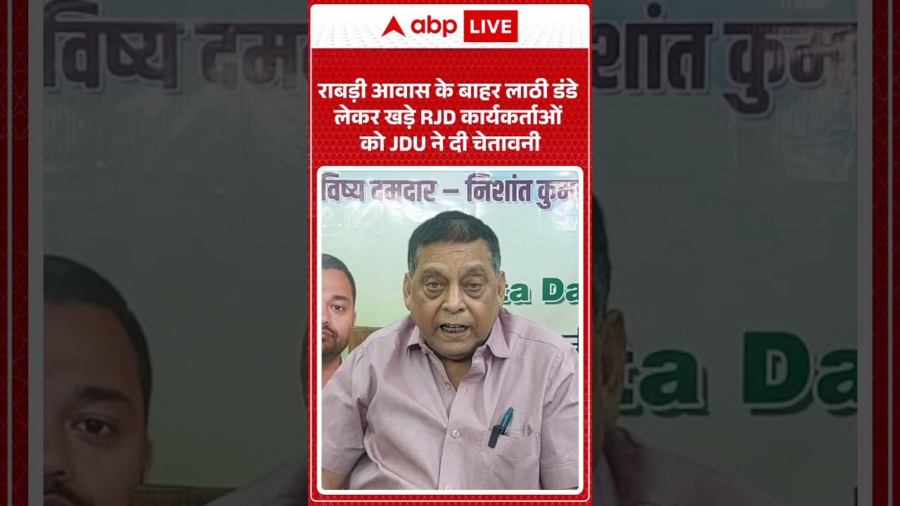 Bihar Political War: राबड़ी आवास के बाहर लाठी-डंडे लेकर जुटे RJD कार्यकर्ता! JDU ने दी खुली चेतावनी