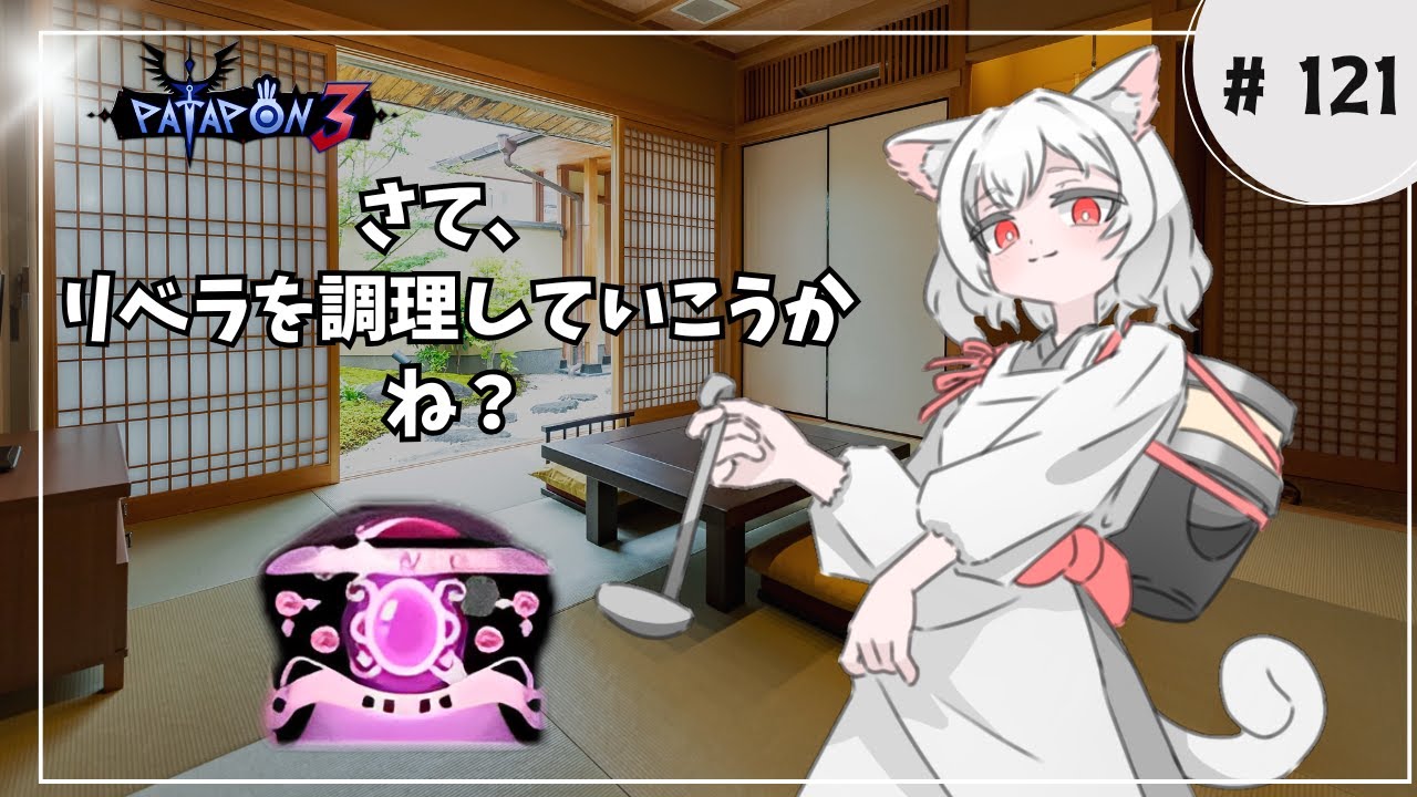 【赤宝箱207から】パタポン３ 暗黒竜リベラ周回　リベラちゃんからの挑戦状 【パート121】