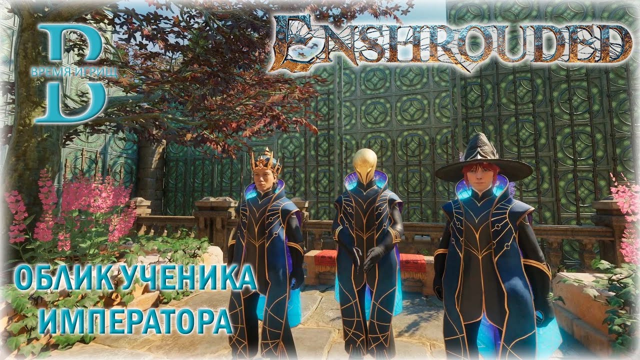 Enshrouded - Собираем облик Ученика Императора