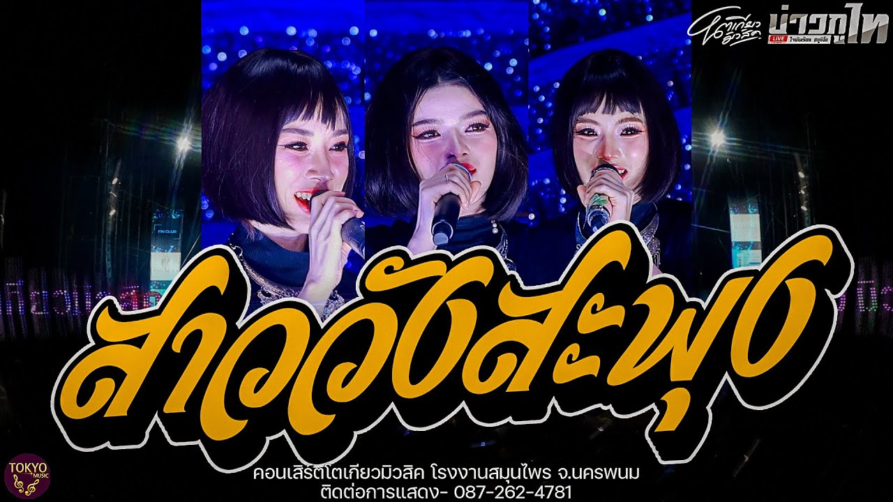ใหม่ล่าสุด//สาววังสะพุง - คอนเสิร์ตโตเกียวมิวสิค โรงงานสมุนไพร จ.นครพนม