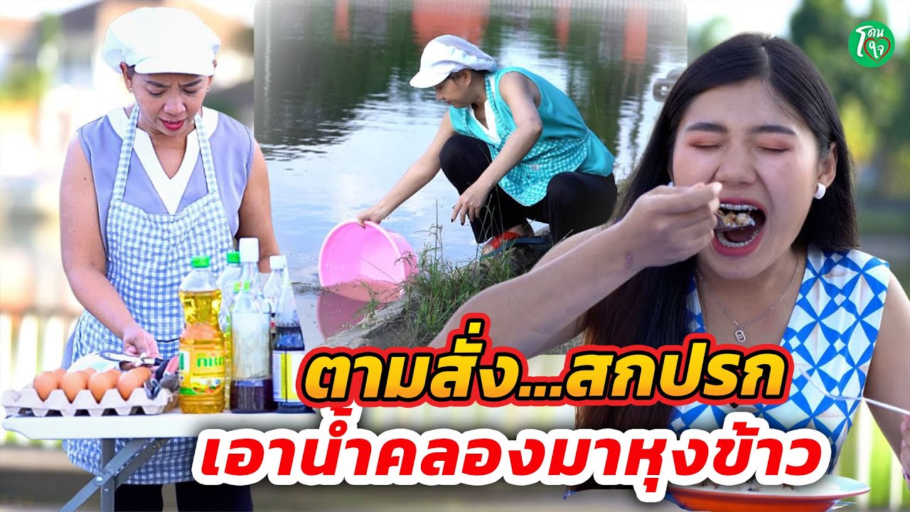 ตามสั่งสกปรก ล้างจานในคลอง I หนังสั้น โดนใจแชนแนล