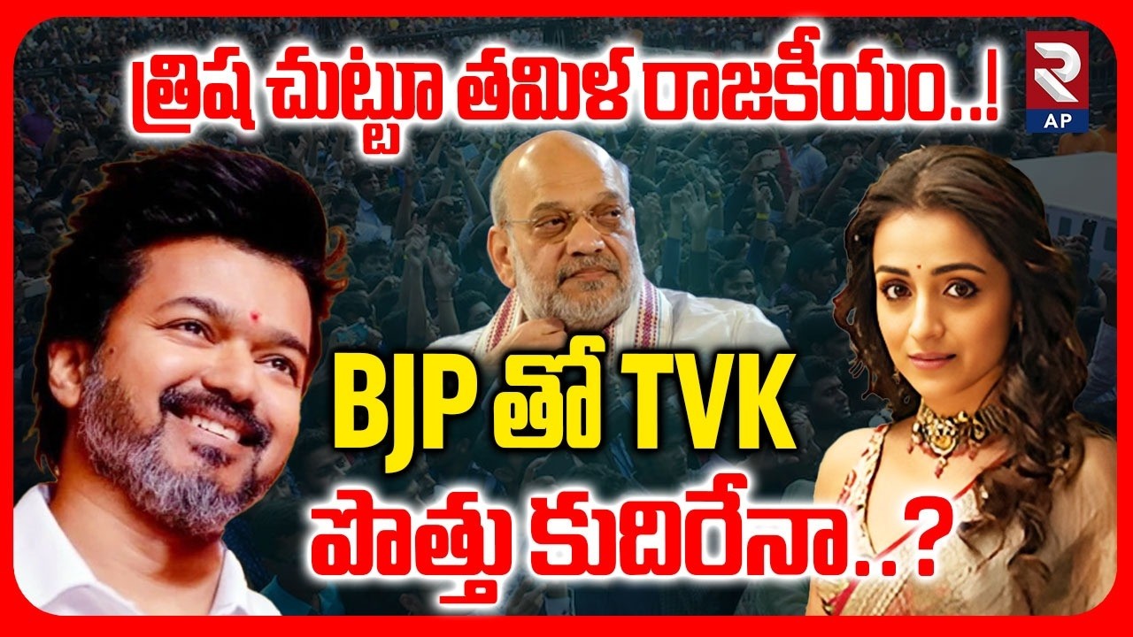 TVK Vijay Thalapathy As Tamilnadu CM | త్రిష చుట్టూ తమిళ రాజకీయం..! | Trish Meet Amit Shah | RTV