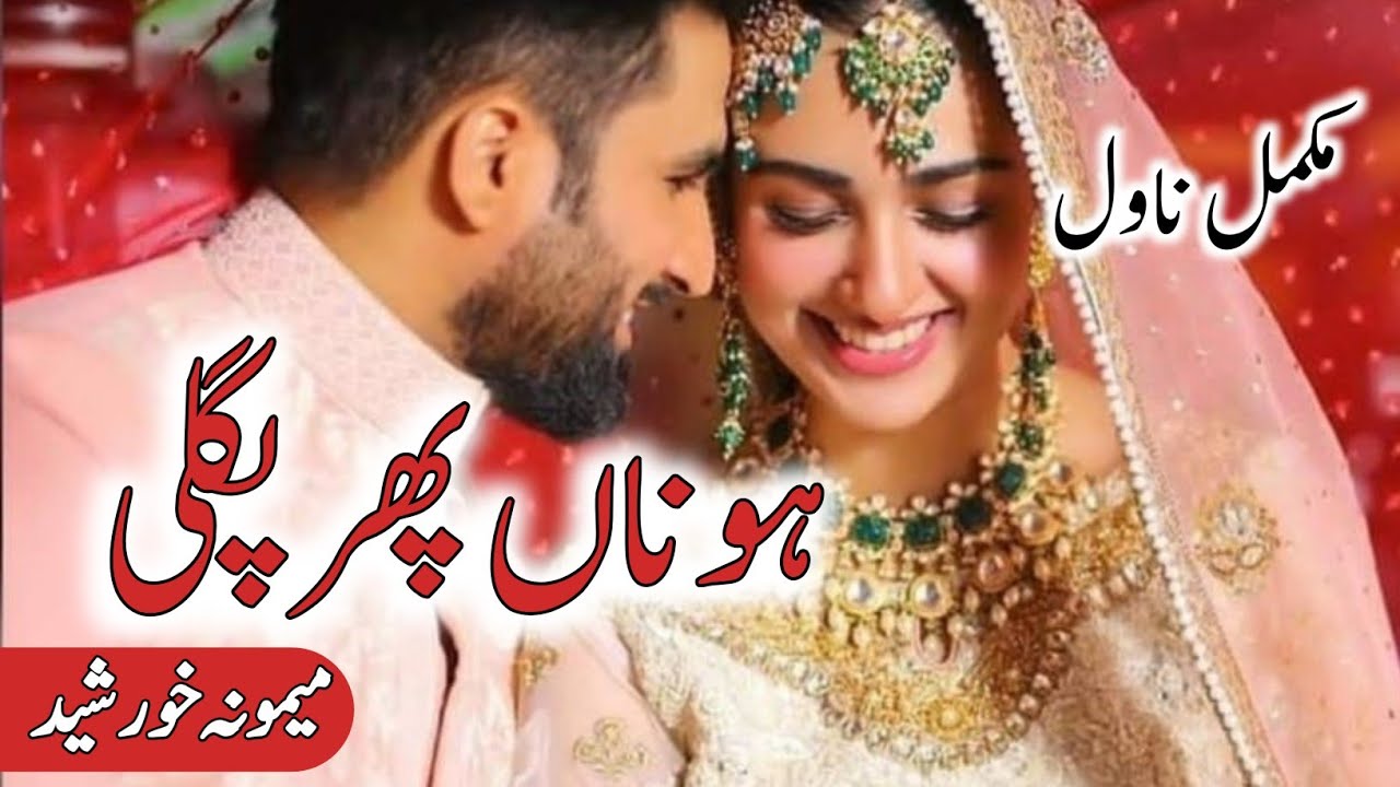 Ho Na Phir Pagli By Memona Khursheed|Complete Novel| After Marriage Based|Cousin Marriage