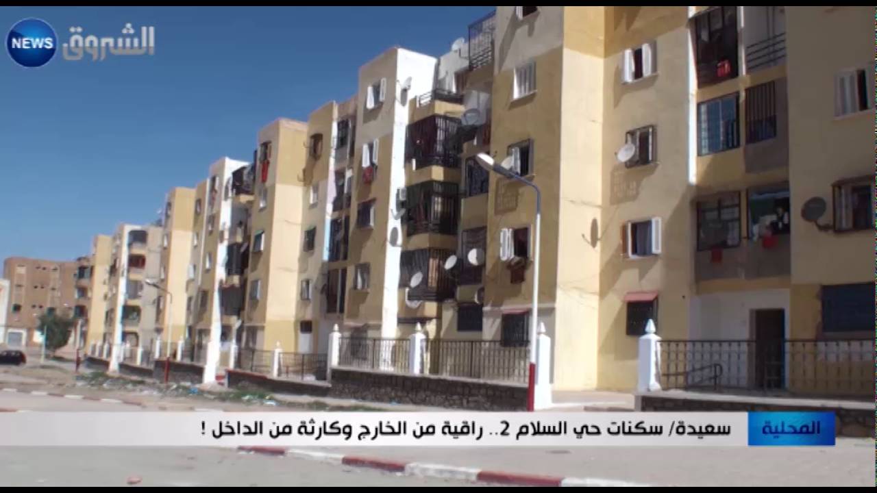 سعيدة: سكنات حي السلام 2.. راقية من الخارج وكارثة من الداخل !