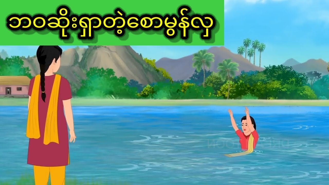 ဘဝဆိုးရှာတဲ့စောမွန်လှ