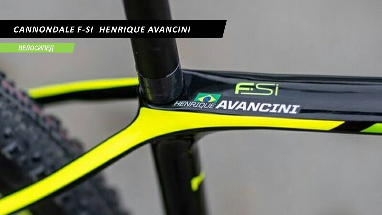 Новый F-Si Henrique Avancini.