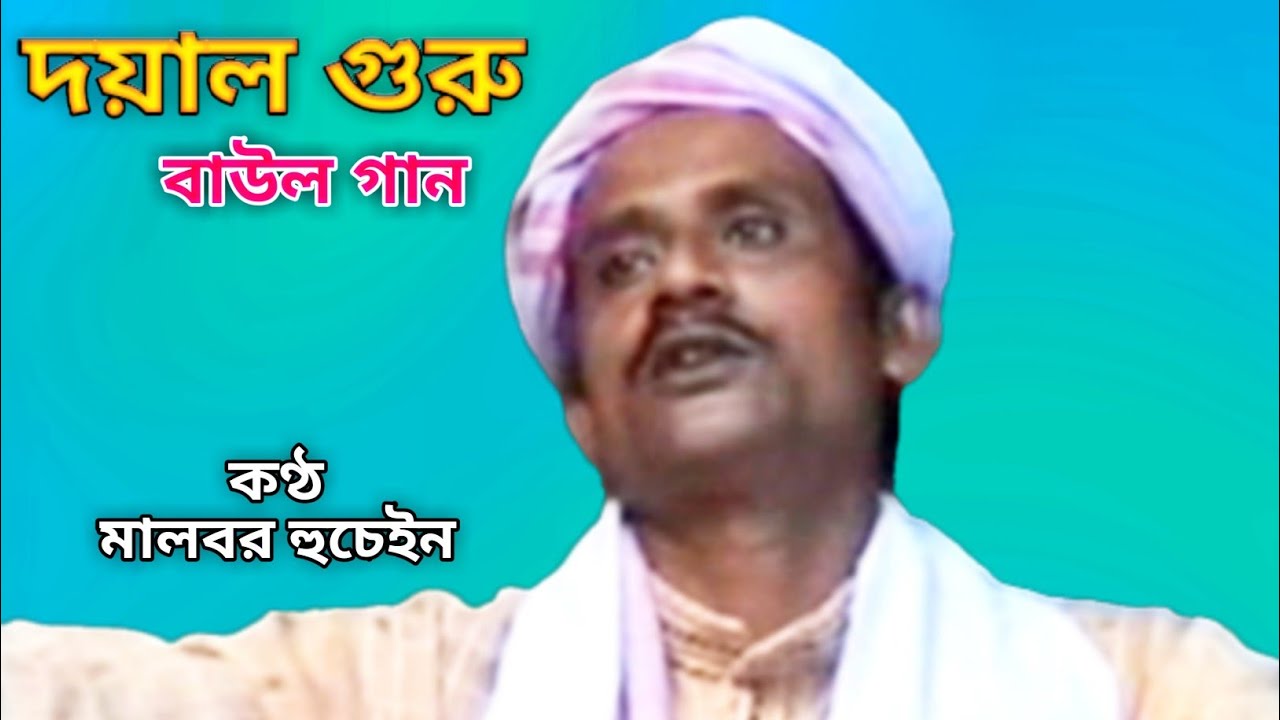Dayal Guru Amay Dekhiya Rakhiyo | Malbar Hussain | Baul Song