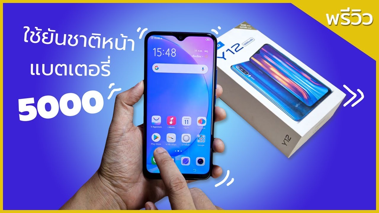 พรีวิวแกะกล่อง vivo Y12 ราคา 4999 บาท แบต5000mAh มีอะไรสู้คนอื่นได้บ้างนะ ลุยยย