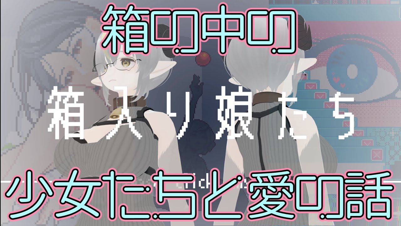 箱の中の少女たちと愛の話【箱入り娘たち】実況