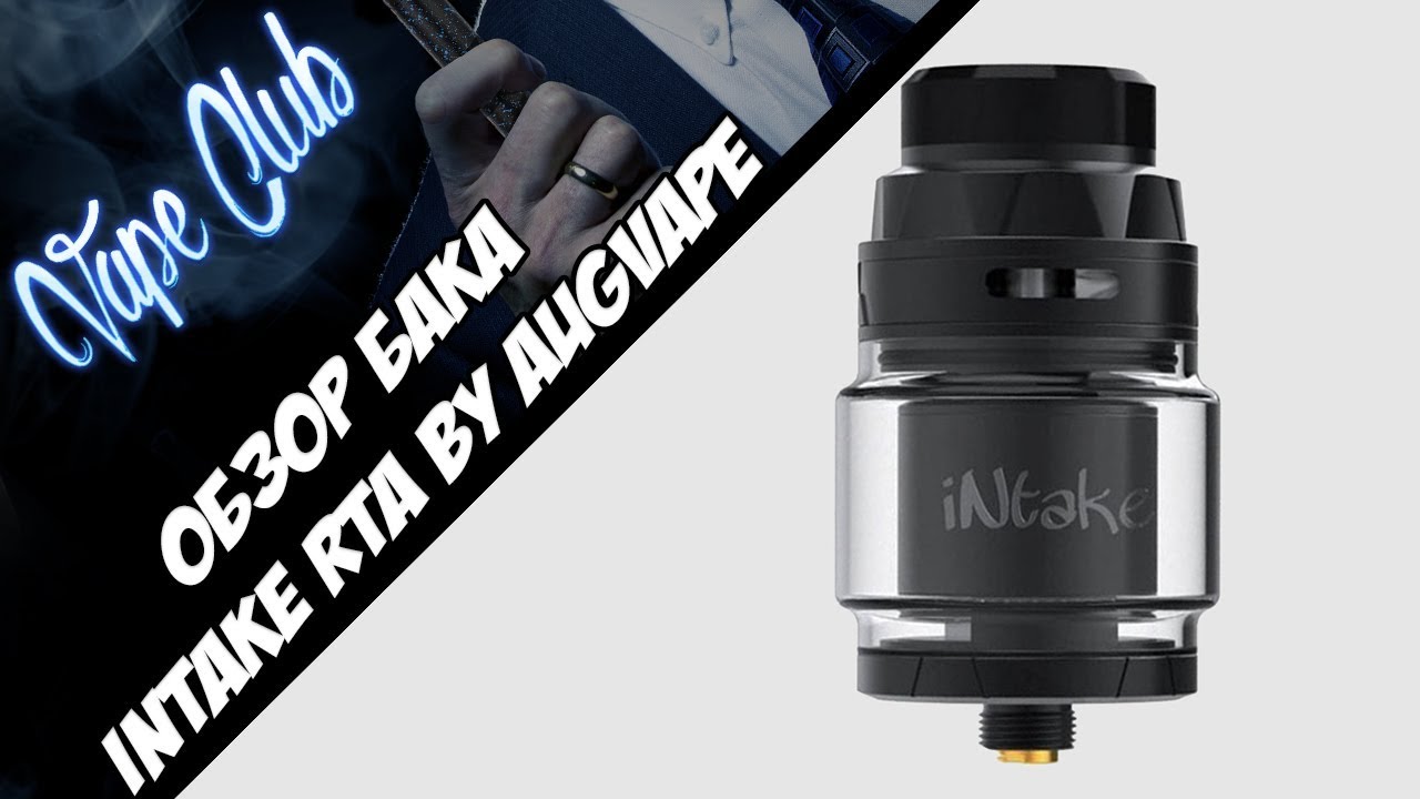 Augvape Intake RTA | вкусный бак на одну спираль (непроливайка)