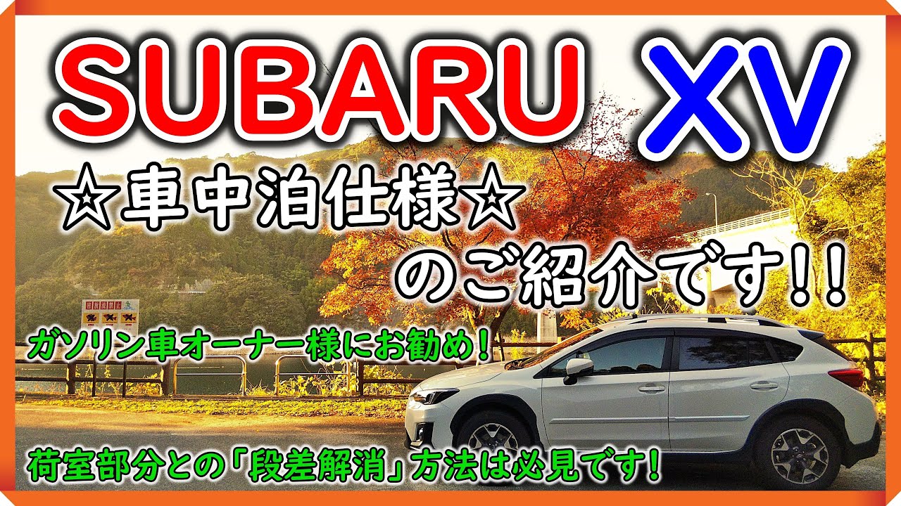 【車中泊】スバルＸＶ　車中泊仕様のご紹介です！！　ガソリン車オーナー様お勧め！！　【車中泊仕様　車中泊キャンプ　キャンプ　夫婦キャンプ】