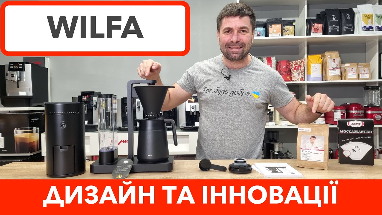Кавоварка Wilfa Performance Thermo та кавомолка Wilfa Uniform для дома / Яку кавоварку купити?