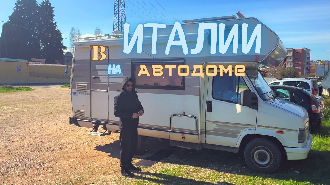 В Италии на Автодоме