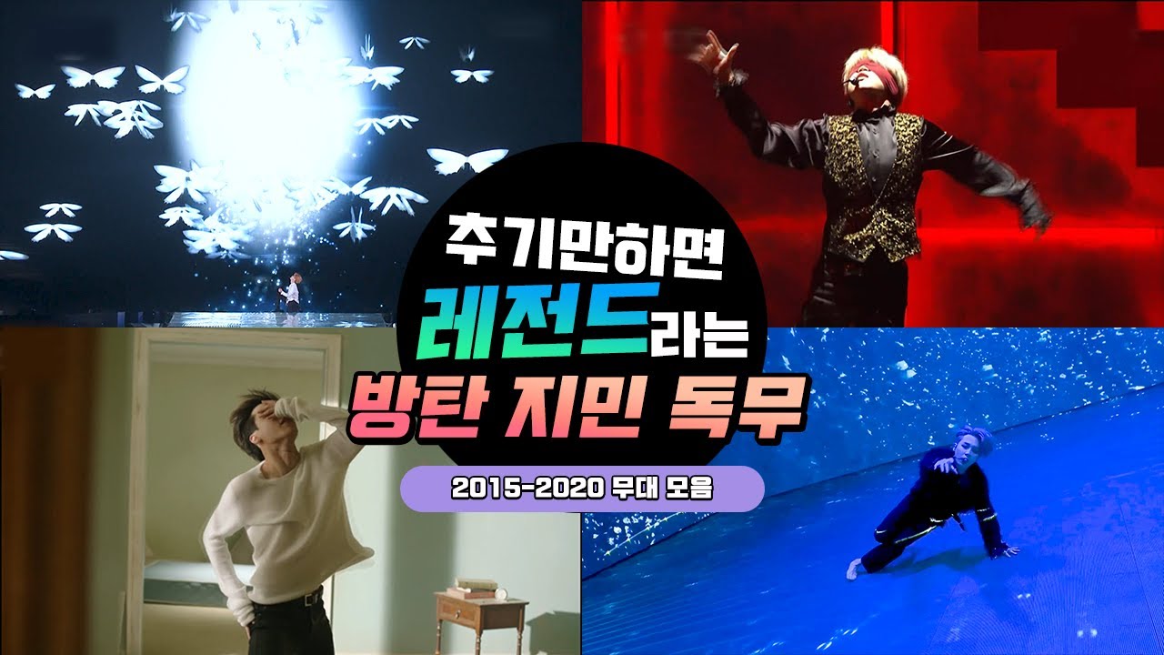 추기만 하면 레전드 찍는다는 방탄 지민 독무 모음 | JIMIN LEGENDARY SOLO DANCE COMPLICATION