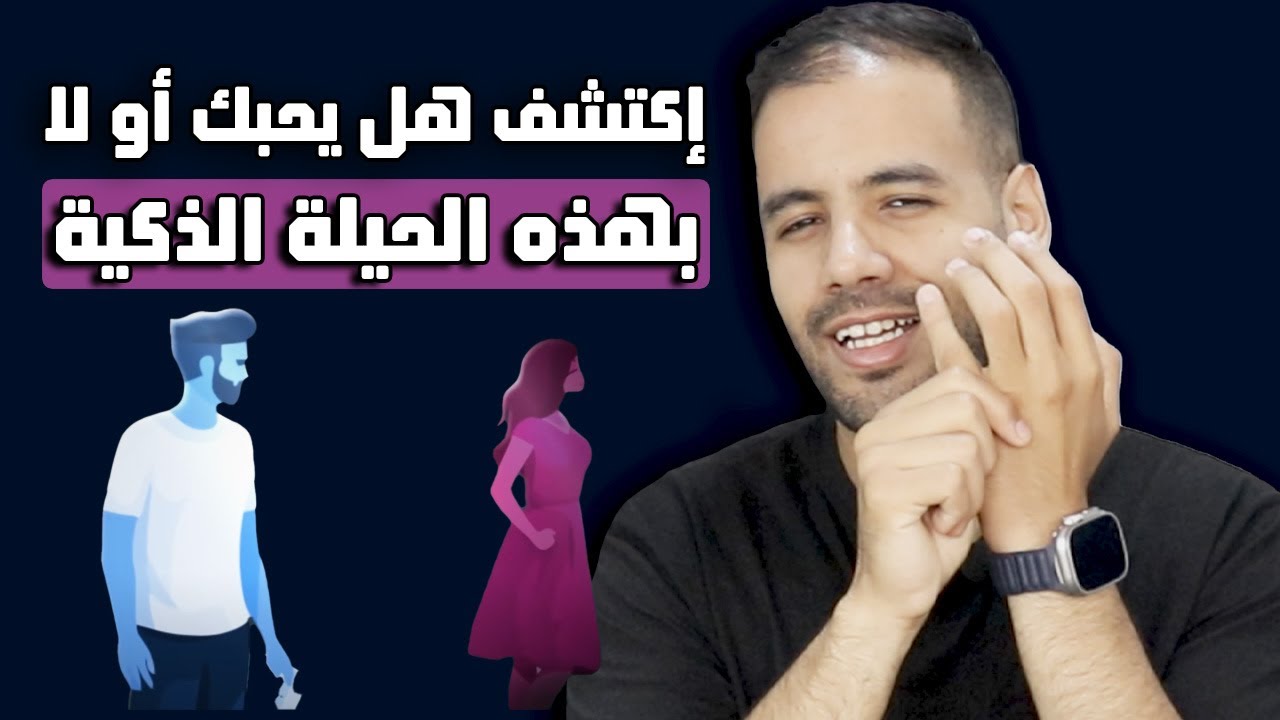 إذا كنت تريد معرفة هل يحبك شخص أم لا - طبق معه هذه الحيلة