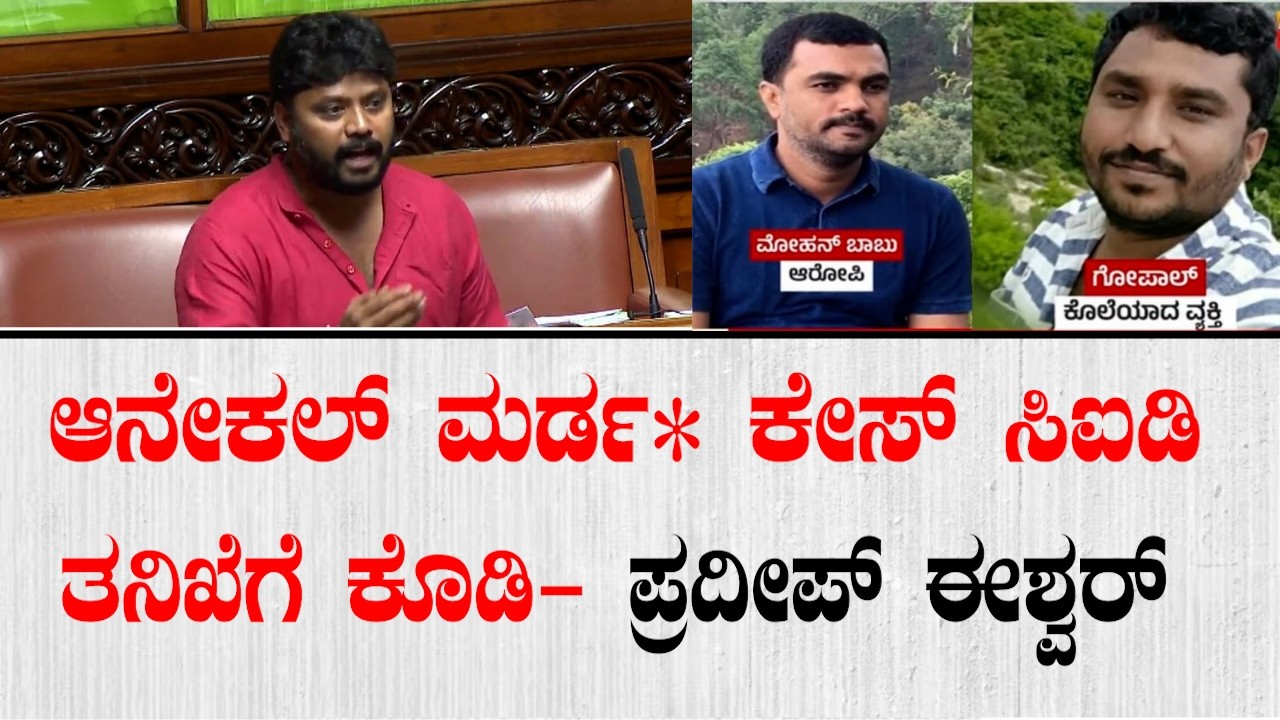 ಆನೇಕಲ್ ಮರ್ಡ* ಕೇಸ್ ಸಿಐಡಿ ತನಿಖೆಗೆ ಕೊಡಿ ಅಂದ ಪ್ರದೀಪ್ ಈಶ್ವರ್ | Pradeep Eshwar In Assembly