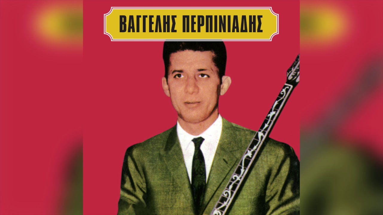 &Beta;&alpha;&gamma;&gamma;έ&lambda;&eta;&sigmaf; &Pi;&epsilon;&rho;&pi;&iota;&nu;&iota;ά&delta;&eta;&sigmaf; - &Sigma;ή&kappa;&omega; &Chi;ό&rho;&epsilon;&psi;&epsilon;, &Kappa;&omicron;&upsilon;&kappa;&lambda;ί &Mu;&omicron;&upsilon; | Official Audio Release