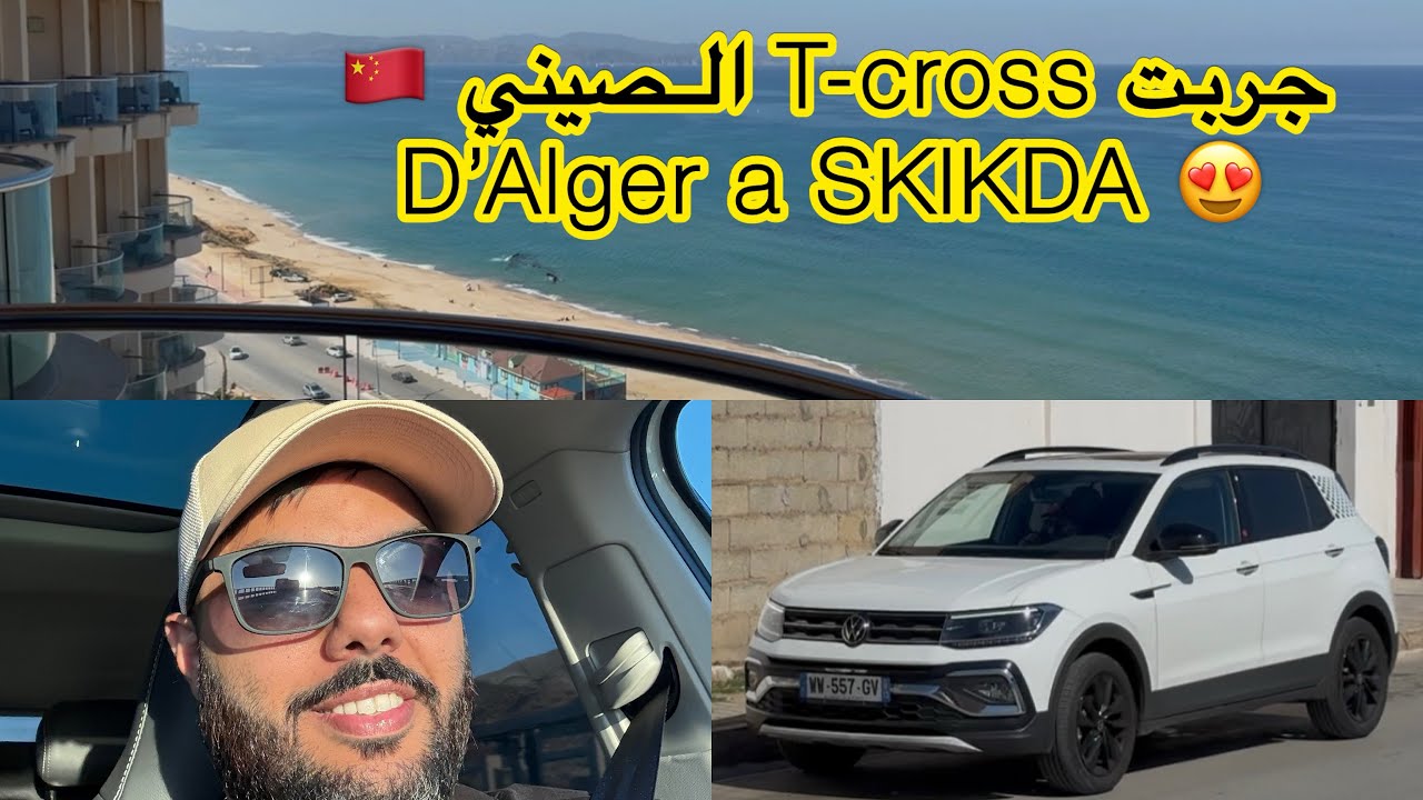 جربت التيكروس الصيني من الجزائر العاصمة 🇩🇿الى سكيكدة VLOG ALGER SKIKDA 😍 T-cross chine 🇨🇳 PART 1